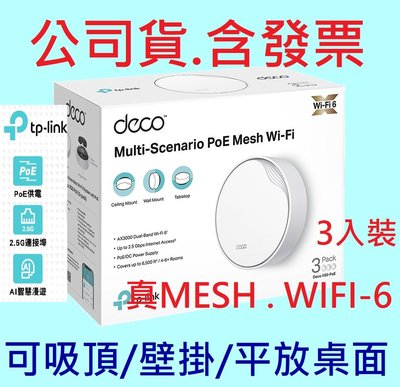 公司貨~TP-Link Deco X50-PoE AX3000 wifi6雙頻 2.5G PoE供電 路由器 分享器