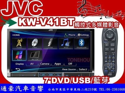 通豪汽車音響 JVC KW-V41BT 7吋DVD/USB/藍芽/IPOD/IPHONE主機 現正下殺14900
