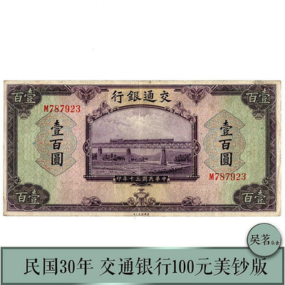 交通銀行100元紙幣美鈔版民國30年紫色少見品種早期紙鈔保真包郵