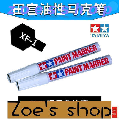 zoe-田宮消光黑馬克筆 模型工具上色油漆筆 補漆烤漆筆 啞光黑色 XF1