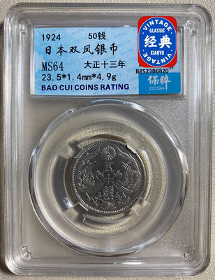 保粹評級 MS64 1924年 日本雙鳳銀幣 五十錢