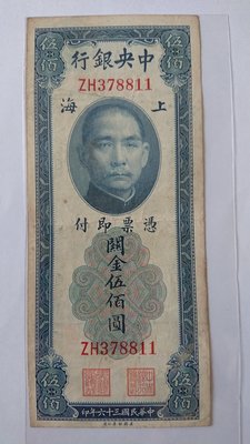 玉之器 44A民國36年中央銀行[上海],雙字軌,關金伍佰圓1張一標，皆流通過之品相,無底標喔
