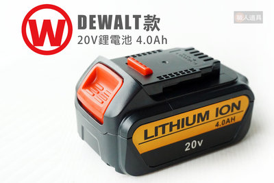 旺牌 20V 鋰電池 DEWALT款 4.0Ah 充電電池 副廠 電池