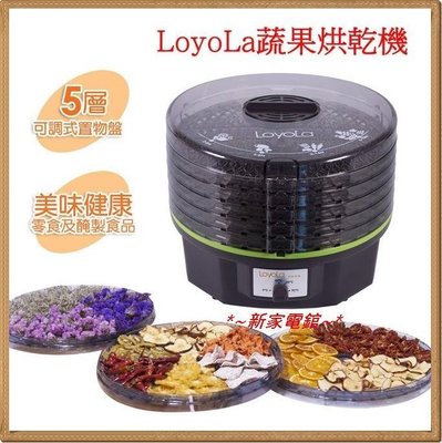 *~新家電錧~*【LoyoLa HL-1080 】蔬果烘乾機~可製作美味健康零食及醃製食品