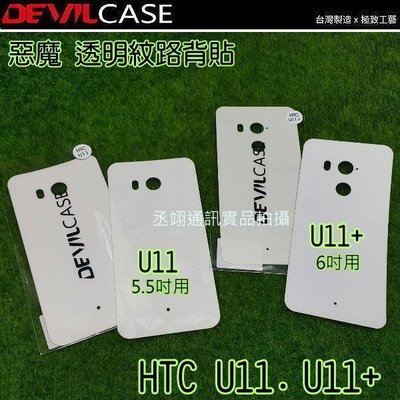DEVILCASE 惡魔 透明紋路背貼 背面保護貼 HTC U11 EYEs U11+ 背面包膜/機身保護貼 貼膜