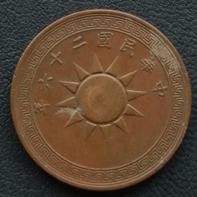 民國 1937年 民國26年 黨徽 布圖 壹分   銅幣    280-1027