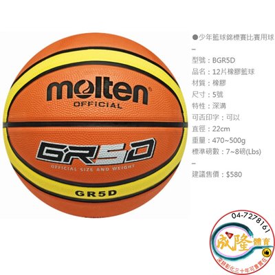 §成隆體育§ Molten GR5D 籃球 5號 BGR5D 少年 籃球 多色 附球針球網 12片 深溝 公司貨 附發票