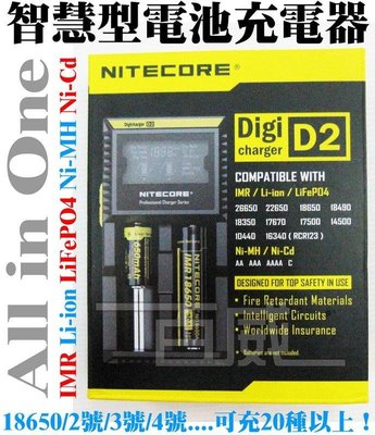 [百威電子] 附發票 NITECORE D2 智慧型綜合電池充電器 獨立迴路 鋰電池鎳氫鎳鎘 18650 AA AAA