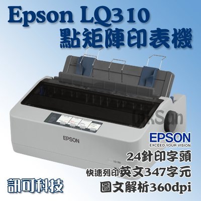 訊可 EPSON LQ-310 點矩陣印表機 點陣印表機 24針印字頭 取代LQ300 LQ300+II