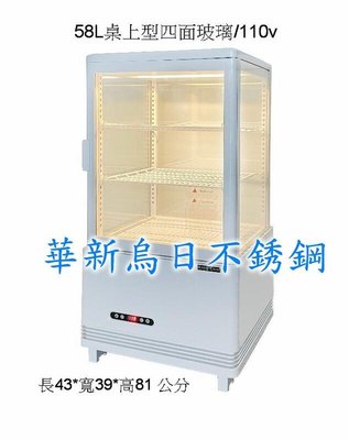 促銷中 全新 58L桌上型冰箱 4面玻璃冰箱 桌上型展示櫃 單門冰箱 展示櫃 桌上型展示冰箱 專營各式設備