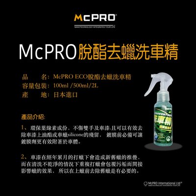 【McPRO-ECO脫酯去蠟洗車精】 去蠟洗車精 環保洗車精 鍍膜上蠟前必備 搭配黏土美容布專用