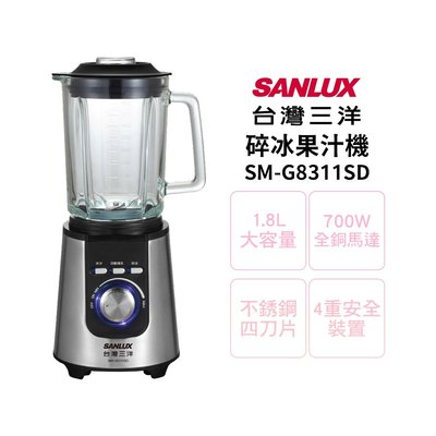 【SANLUX 台灣三洋】碎冰果汁機 SM-G8311SD 果汁調理機