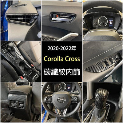 熱銷 豐田 20~23 Corolla Cross 汽油 油電版  全套碳纖紋內裝配件 排檔框 方向盤框 出風口框 玻璃開關 可開發票