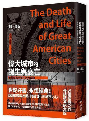 偉大城市的誕生與衰亡：美國都市街道生活的啟發（世紀經典名著，全新直排校