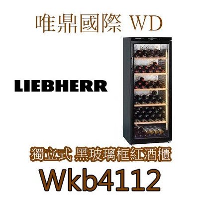 唯鼎國際【LIEBHERR紅酒櫃】WKb4112獨立式單溫利勃紅酒櫃