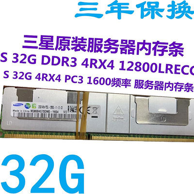 三星原裝32G DDR3 4RX4  PC3  12800=1600頻率LR ECC服務器內存條