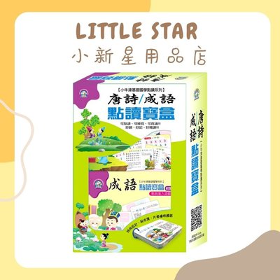 LITTLE STAR 小新星【小牛津-唐詩成語點讀寶盒】