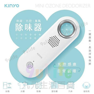 【九元生活百貨】KINYO無線光控臭氧除味器 除臭 除味 減少異味