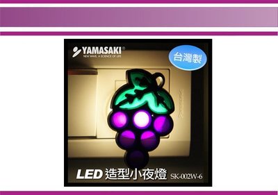 (即急集)全館999免運 山崎 YAMASAKI LED造型小夜燈 SK-002W-6 葡萄