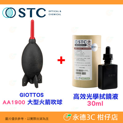 註冊享填充乙次 STC 高效光學拭鏡液 30ml GIOTTOS AA1900 大型火箭吹球 清潔液 濾鏡 鏡頭保護鏡