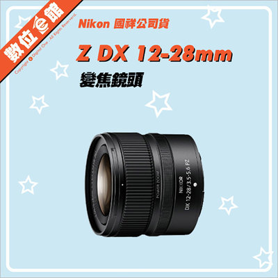 ✅5/3現貨快來詢問✅國祥公司貨 Nikon NIKKOR Z DX 12-28mm F3.5-5.6 PZ VR 鏡頭