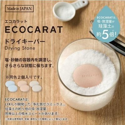 【依依的家】日本製 ECOCARAT 陶瓷調濕乾燥塊2入 MARNA 珪藻土 5倍吸濕塊