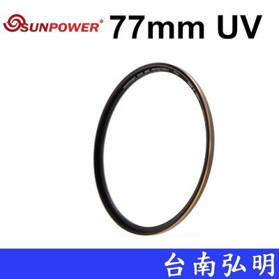 台南弘明 SUNPOWER TOP2 MRC 77mm UV 保護鏡 超薄框 抗油汙 多層鍍膜 M.I.T台灣製造