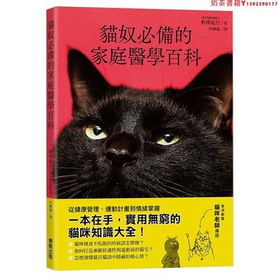 【預售】臺版 貓奴的家庭醫學百科 貓咪寵物醫療知識大全書籍·奶茶書籍