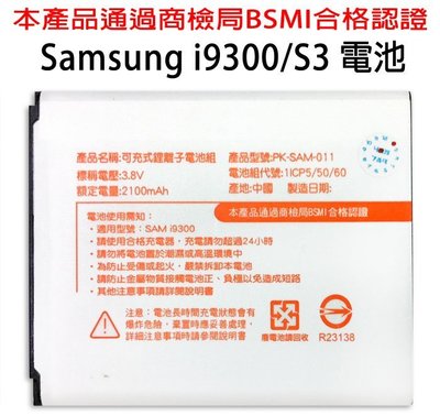 Samsung Galaxy S3 i9300 i-9300電池 BSMI鋰電池 額定2100mAh