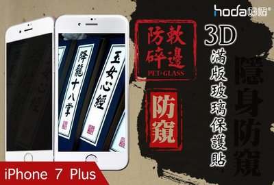 hoda iPhone7 5.5寸 plus 0.26mm 3D 滿版 防窺 防偷窺 鋼化 9H 玻璃貼 玻璃膜 保護貼