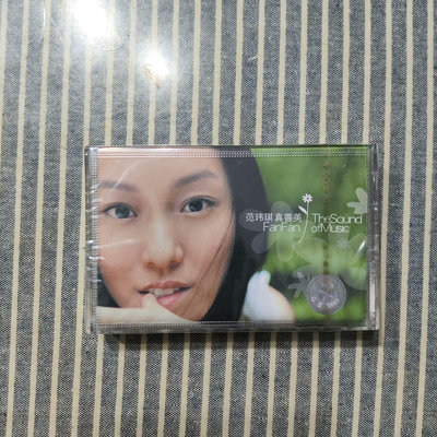二手 范瑋琪  真善美  磁帶《啟程》《可不可以不勇敢》《那些花兒 唱片 磁帶 CD【善智】163