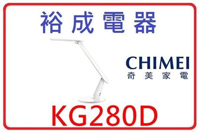 【裕成電器‧來電爆低價】CHIMEI 奇美超省電LED檯燈 KG280D 另售國際電扇F-S14KM