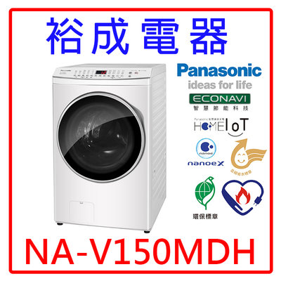【裕成電器‧來電最便宜】國際牌15公斤 變頻溫水洗脫烘滾筒洗衣機 NA-V150MDH 另售 BDNX125FH
