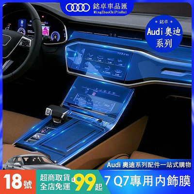 奧迪 Audi A6 A7 A8 Q7 貼膜 TPU 保護膜 中控面板 膜 熒幕膜 儀錶臺 防刮 飾板
