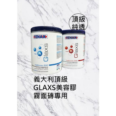 【TENAX】GLAXS A+B義大利頂級石材環氧樹酯填補膠(霧面磚專用)/硬化劑/石材美容填補