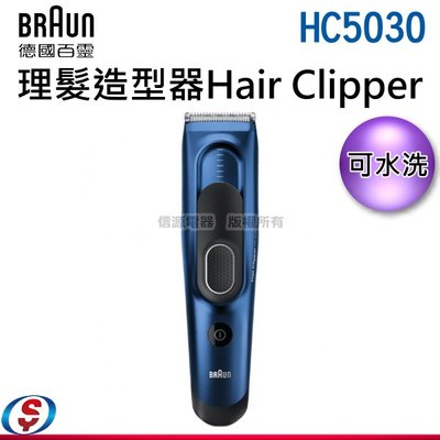【新莊信源】【德國百靈 BRAUN 理髮造型器Hair Clipper】HC5030