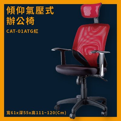 傾仰+氣壓式辦公網椅 CAT-01ATG 紅 PU成型泡綿座墊 推薦 辦公椅 電腦椅 ptt