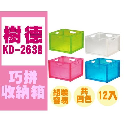 【勁媽媽】【可配色混搭】12入 樹德 巧拼收納箱 KD-2638 藍透 (白、綠、藍、粉紅透) 收納盒/玩具箱/收納盒/可混色