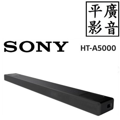 平廣 SONY HT-A5000 聲霸 喇叭 台灣公司貨 家庭劇院 5.1.2聲道 索尼 另售HarmanJBL 馬歇爾
