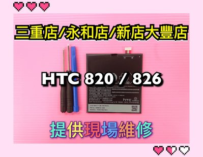 三重/永和/新店【現場維修】HTC 820 826 電池 另有 820 826 原廠電池 換電池 電池維修