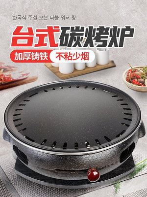 韓式燒烤爐圓形商用無烤肉盤碳火煎肉鍋家用木炭鑄鐵自助烤肉爐-木初伽野