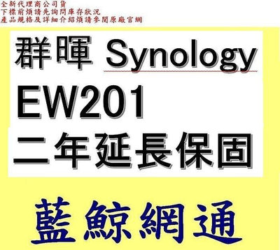 全新台灣代理商公司貨 群暉 Synology EW201 二年延長保固