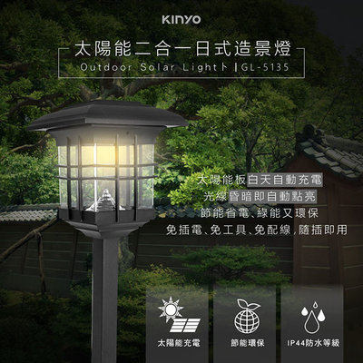 含稅全新原廠保固一年KINYO太陽能黃光LED座插兩用造景燈庭園燈草坪燈(GL-5135)