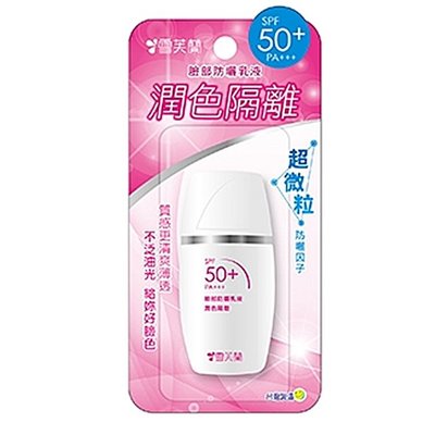 [宅大網] 50131A 雪芙蘭臉部防曬乳液 潤色 保濕 嫩白 隔離 超微粒 SPF50 抗UV 30g