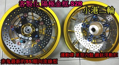 【小港二輪】S2R. SMAX.FORCE 客製化陽極金鋁合金 輪框.輪圈 原廠直上