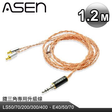 ASEN 3.5mm轉鐵三角耳機升級線SR35-ADC-1.2M