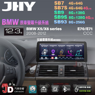 【JD汽車音響】JHY SB7 SB9 SB93 X5系、X6系 E70 E71 CCC 08-12 12.3吋安卓機。