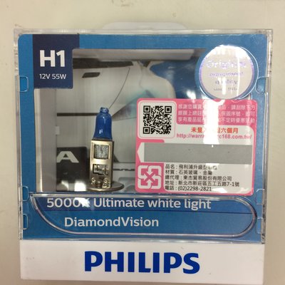 【光電小舖】PHILIPS 12258 藍鑽之光 H1 5000K 12V 55W