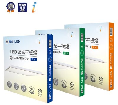 ☼金順心☼專業照明~最新款 舞光 LED 40W 平板燈 直下柔光版 輕鋼架燈 CNS 快速接頭 厚度3.2CM