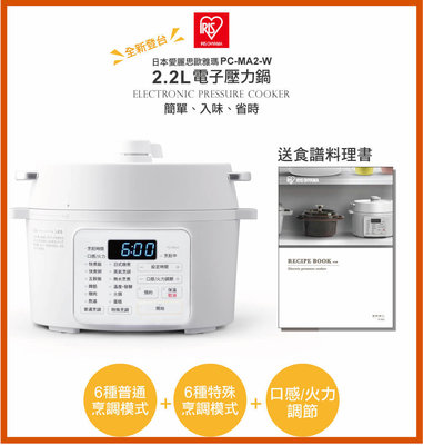 日本IRIS 電子壓力鍋 PC-MA2W 2.2L 3人份煮鍋燉鍋智慧鍋 電鍋強強滾p